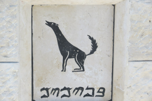 Samaritan mural on Mount Gerizim representing the Tribe of "Benjamim", photograph by Wikimedia Commons user Hoshvilim